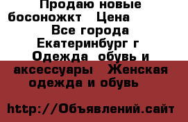 Продаю новые босоножкт › Цена ­ 3 800 - Все города, Екатеринбург г. Одежда, обувь и аксессуары » Женская одежда и обувь   